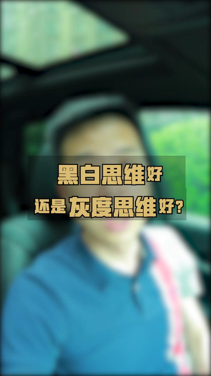 黑白思维好,还是灰度思维好?