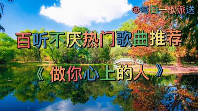 赏景听音乐走起《做你心上的人》一首百听不厌的经典热门歌曲