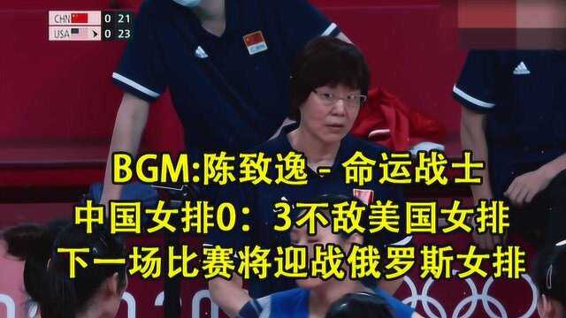 中国女排0:3不敌美国女排,下一场比赛将迎战俄罗斯女排,中国女排加油呀! #奥运视频征稿活动#