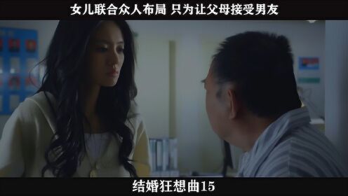 结婚狂想曲-15，女儿联合众人布局 只为让父母接受男友