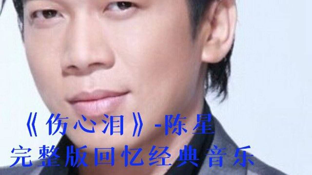 《伤心泪》-陈星 完整版回忆经典音乐