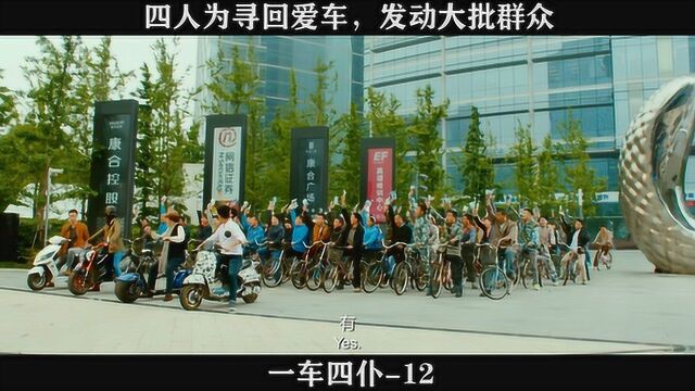 一车四仆12 四人为寻回爱车,发动大批群众