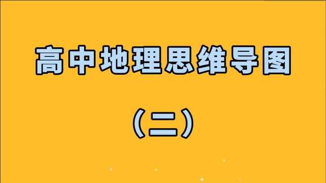 利用思维导图,巧妙记住高中地理主干知识,让学习轻松起来(二)