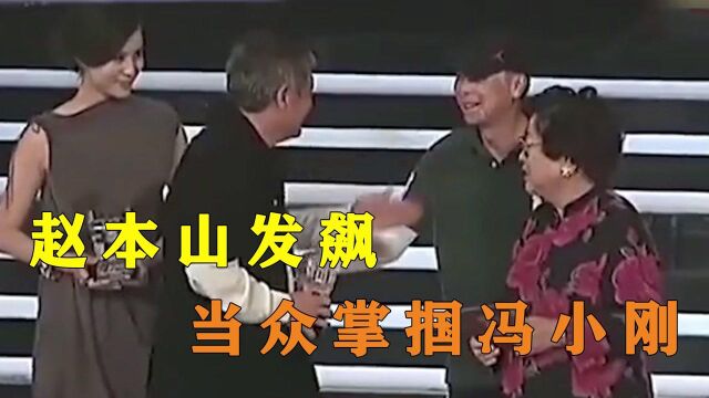 赵本山发飙多吓人?当众掌掴冯小刚,在央视现场闹事也不后悔!