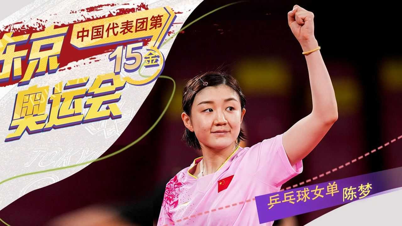 金牌赛事回顾 | 东京奥运会 乒乓球女子单打决赛 王梦(金牌)孙颖莎