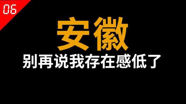 安徽:我都这样了,为何还说我没存在感?【中国省份06】#知识ˆ’知识抢先知#