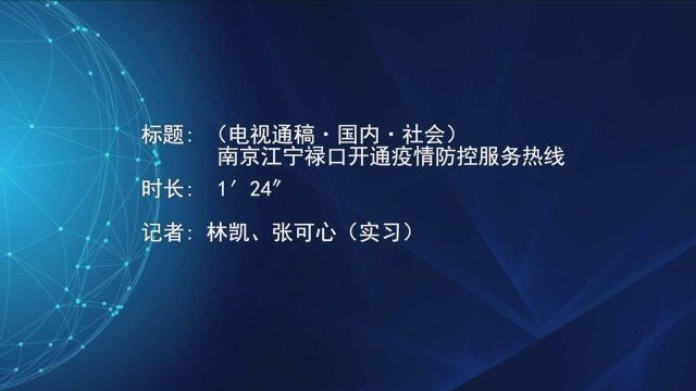 (电视通稿ⷥ›𝥆…ⷧ侤𜚩南京江宁禄口开通疫情防控服务热线