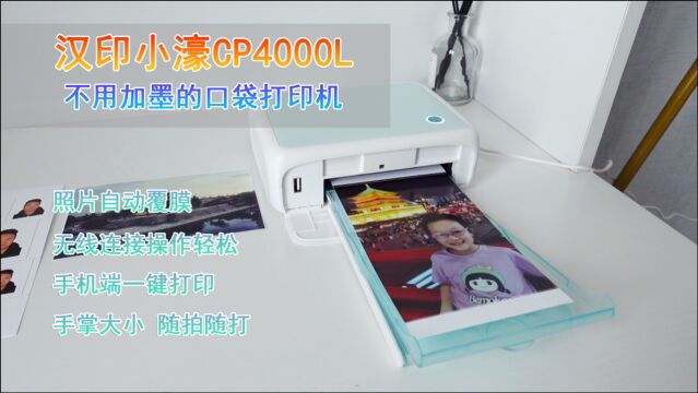 汉印CP4000L智能口袋彩色打印机评测:轻松搞定照片打印