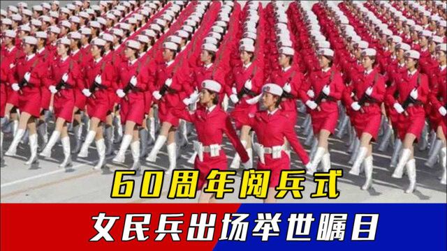 建国60周年阅兵式,女民兵方阵一出场,英姿飒爽世界瞩目