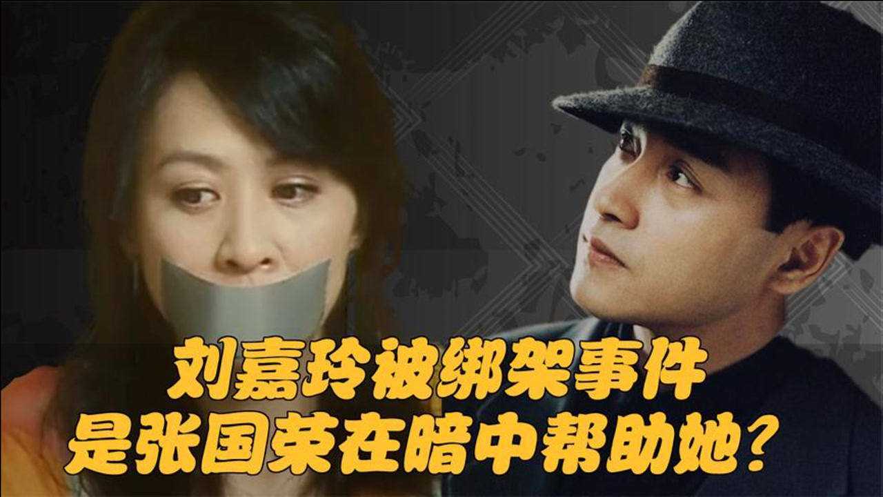 刘嘉玲被“绑架”闹得满城风雨，是张国荣在暗中帮她解决此事？_高清