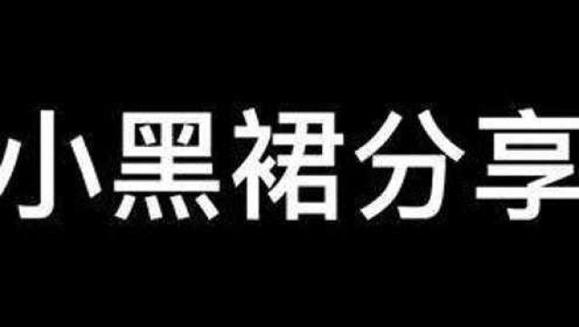 小黑裙来啦来啦#穿搭