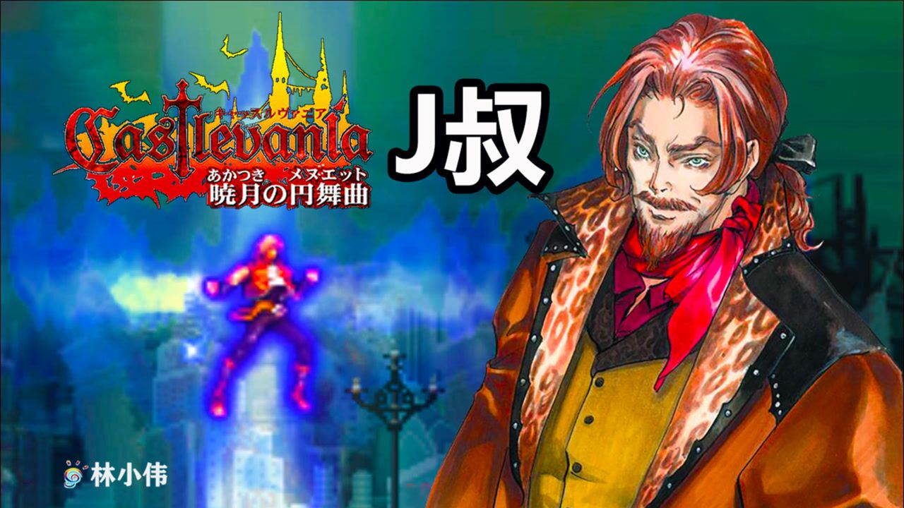 gba恶魔城:晓月圆舞曲 重制版!尤里乌斯(j叔)1999年归来!