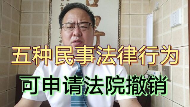 五种民事行为,相对人可以在一年之内,向法院或者仲裁机构申请撤销