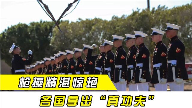 各国枪操实战演练,美国枪操精湛惊艳,新加坡枪操让人耳目一新