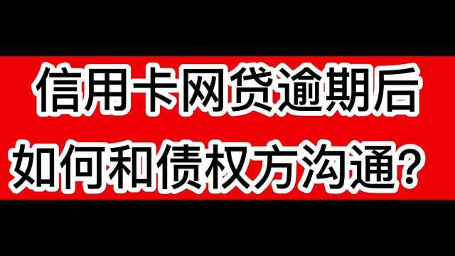 信用卡网贷逾期后,如何和债权方沟通?