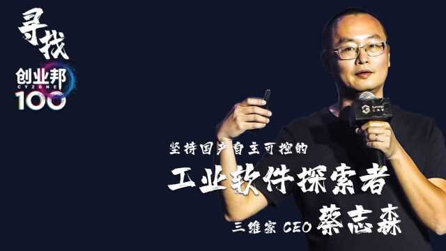 工业软件探索者三维家CEO 蔡志森