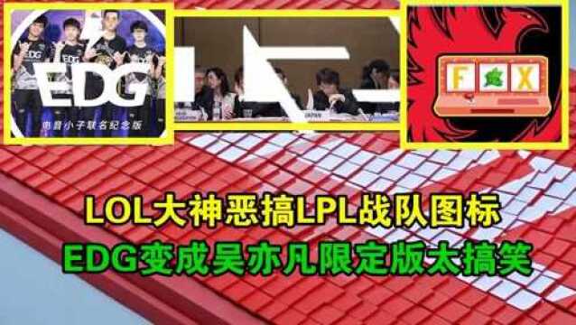 LOL大神恶搞LPL战队图标,EDG变成了吴亦凡限定版,RNG FPX的太搞笑