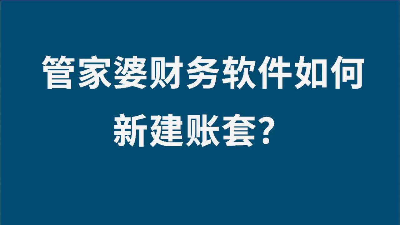 2021年7月31日发布08:11管家婆财务软件如何新建账套?