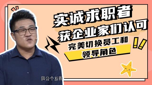 实诚求职者获企业家们认可,完美切换员工和领导角色