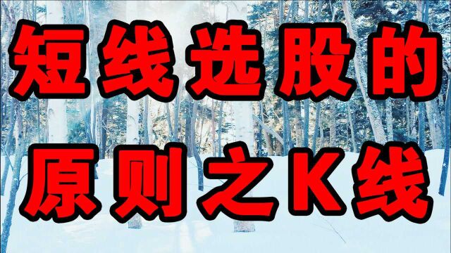 短线选股的原则之K线