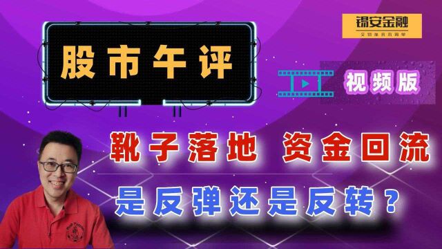 周四股市午评:靴子落地资金回流,是反弹还是反转?