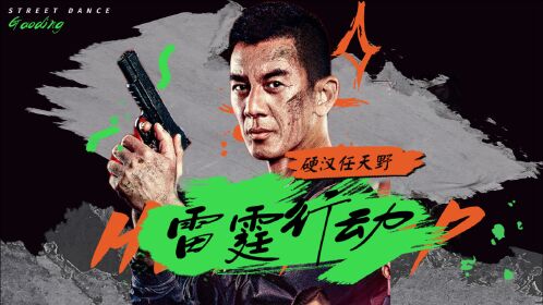 超a来袭!《雷霆行动》硬汉任天野:血性方刚,铁骨铮铮