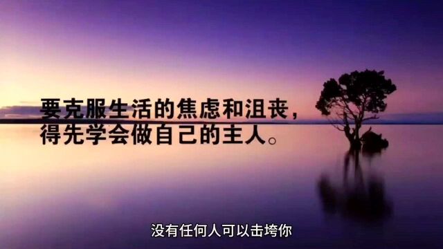 励志语录:要克服生活的焦炉和沮丧,学会做自己的主人!