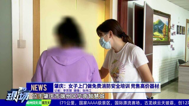 肇庆:女子上门做免费消防安全培训 兜售高价器材