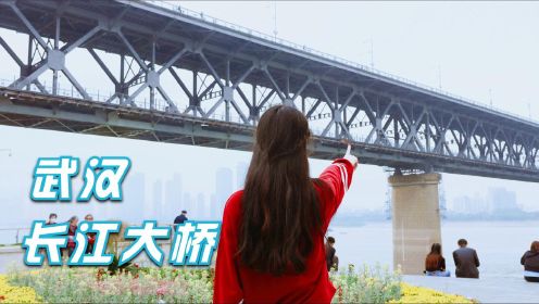 实拍武汉长江大桥，中国第一座公路铁路两用桥，太气派了！