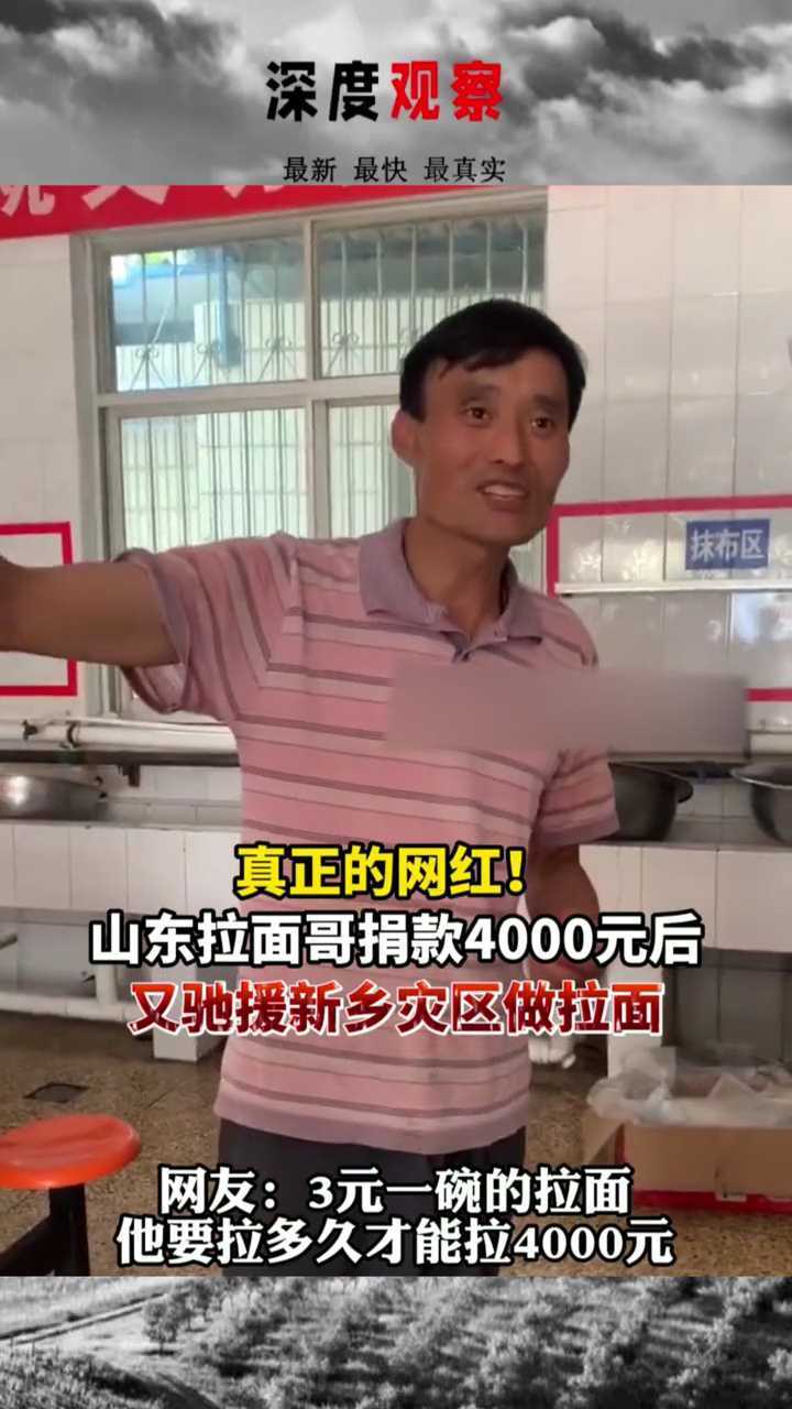 鲁豫一家亲山东拉面哥捐款4000元并驰援新乡网友3元一碗的拉面他要拉