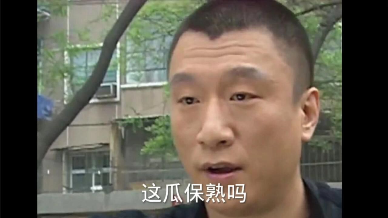 这瓜保熟吗，原版_高清