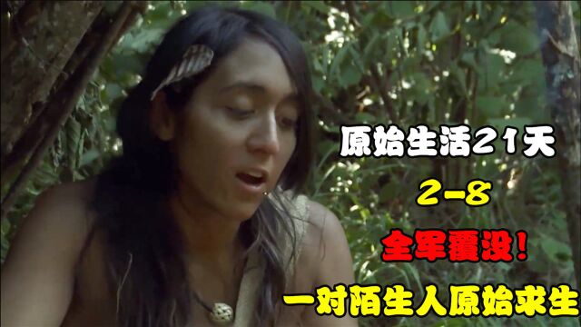 原始生活21天,一对陌生男女挑战山区求生,结果全军覆没