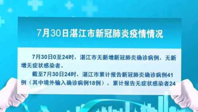 7月30日湛江市新冠肺炎疫情情况