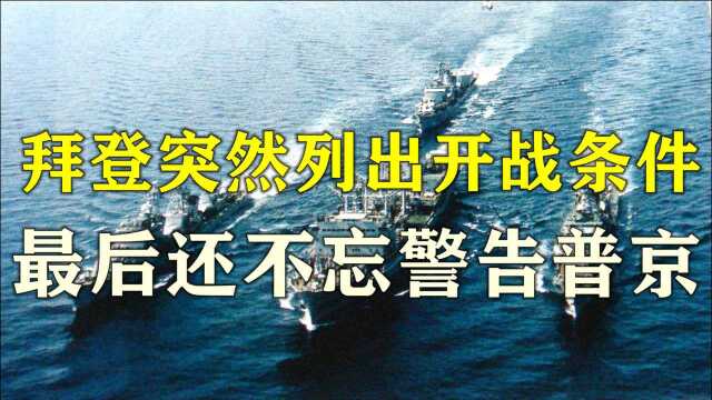 为开战找借口?拜登突然列出开战条件,最后还不忘警告普京!