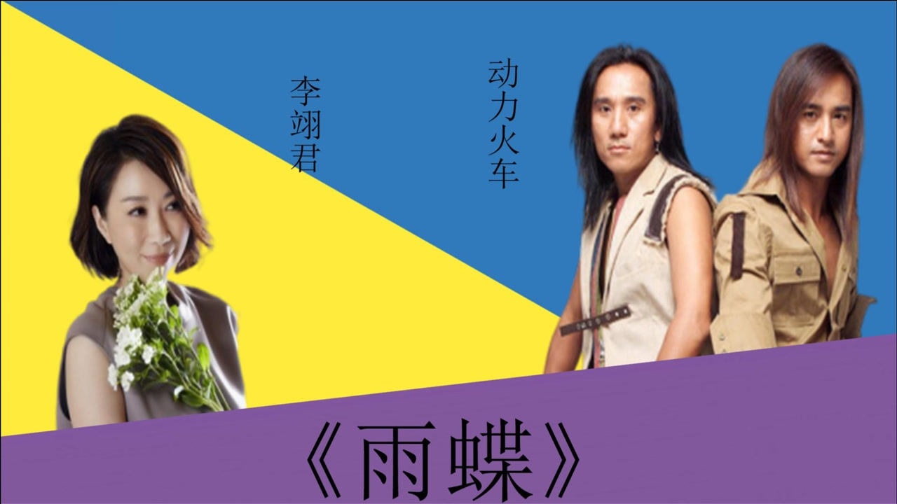 动力火车李翊君《雨蝶》,这首歌还得李翊君来,一般人不行_高清1080P在线观看平台_腾讯视频