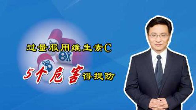 维生素C多少算过量?超过这个数,当心副作用,肾结石都不算什么