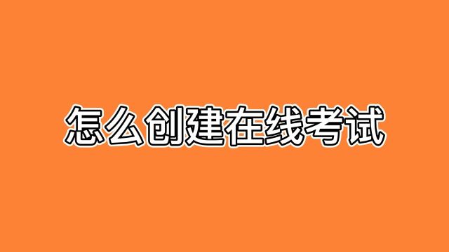 用轻速云怎么创建在线考试