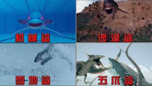 这四部电影中的变异鲨鱼，你觉得哪个更厉害，雪地鲨好凶猛