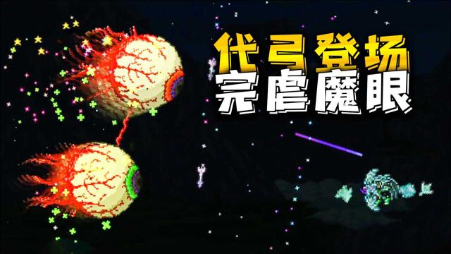 无能带你泰拉瑞亚10:代达罗斯风暴之弓,打BOSS如同砍瓜切菜!