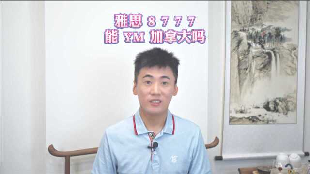 雅思8777就能移民吗?是的!