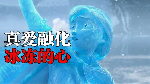 真爱真的可以,融化冰冻的心,动画电影冰雪奇缘#鹅斯卡征稿大赛第一季#