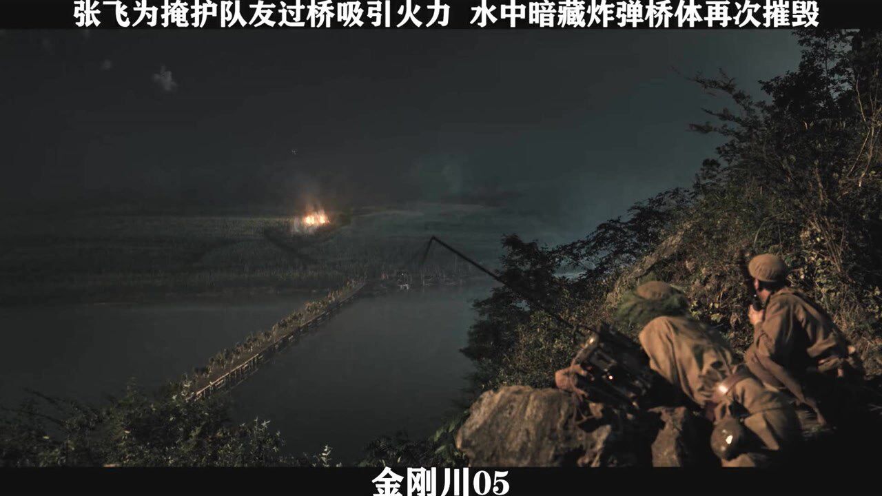 《金刚川》-05,张飞为掩护队友过桥吸引火力,水中暗藏炸弹桥体再次摧毁_高清1080P在线观看平台_腾讯视频