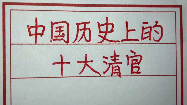 中国历史上英明神武的十大清官,你知道几位?