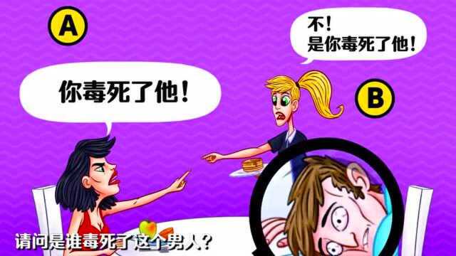 242. 侦探推理:A和B,是谁毒害了右边的男人?