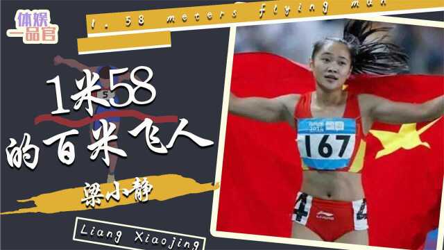 中国短跑女孩梁小静,身高不足1米6却屡破记录,吓坏旁边黑人选手