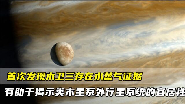 首次发现木卫三存在水蒸气证据 有助于揭示类木星系外行星系统的宜居性