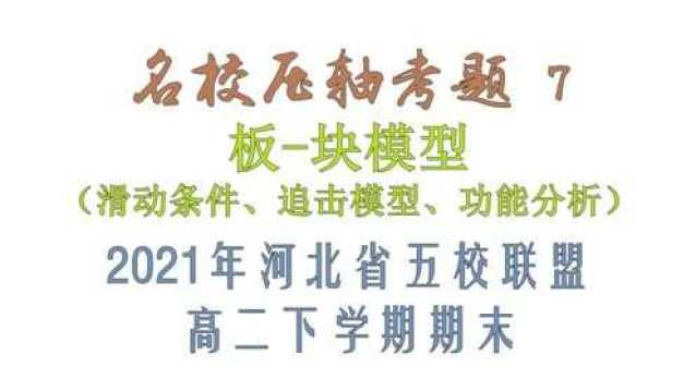 名校压轴考题7——板块模型2021年河北省五校联考高二下学期期末