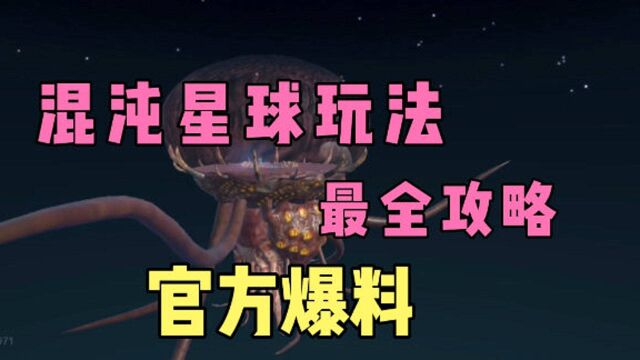 妄想山海:混沌星球玩法最全攻略,官方爆料