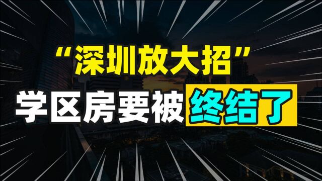 深圳放大招,学区房要被终结了!炒作学区房将付出惨痛代价!