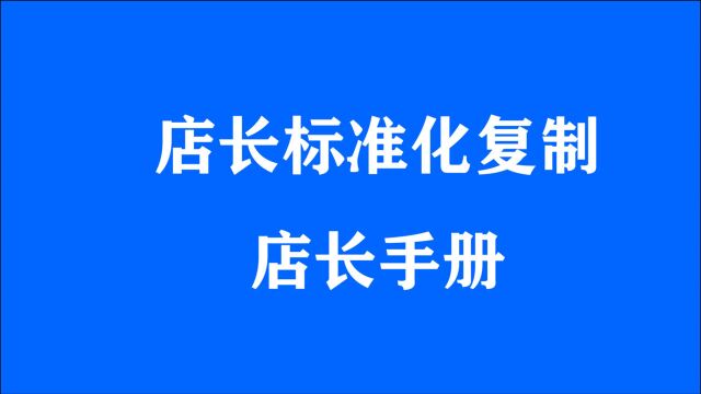 店长标准化:门店标准化运营手册PPT、门店运营手册